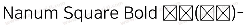 Nanum Square Bold 粗体(西方)字体转换